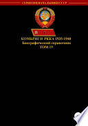 Комбриги РККА 1935-1940. Том 19