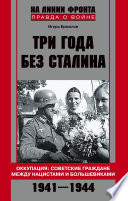 Три года без Сталина. Оккупация: советские граждане между нацистами и большевиками. 1941-1944