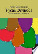 Русий Велибог. Он создал новую веру – веру в Россию