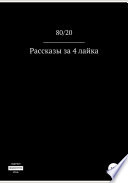 Рассказы за 4 лайка