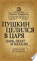 Пушкин целился в царя. Царь, поэт и Натали