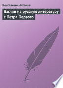 Взгляд на русскую литературу с Петра Первого