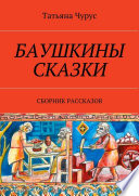 Баушкины сказки. Сборник рассказов