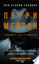 Перри Мейсон: Дело о бархатных коготках. Дело о фальшивом глазе