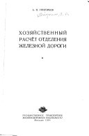 Хозяйственный расчет отделения железной дороги