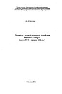 Развитие земледельческого хозяйства Западной Сибири