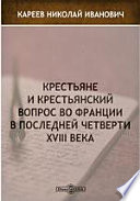 Крестьяне и крестьянский вопрос во Франции в последней четверти XVIII века