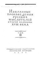 Избранные произведения русских мыслителей второй половины XVIII века