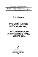 Русский народ и государство