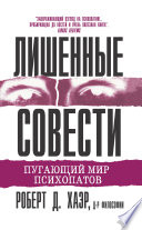 Лишенные совести. Пугающий мир психопатов