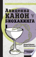 Авиценна. Канон биохакинга