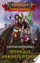 Время для Инженера Времени