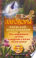 Заговоры онежской целительницы. Как защититься от беды и открыть в жизни «белую полосу»