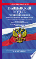 Гражданский кодекс Российской Федерации. Части первая, вторая, третья и четвертая + Путеводитель по судебной практике высших судов (Постановления, Обзоры, Информационные письма, Определения). Текст с изменениями и дополнениями на 26 мая 2019 года