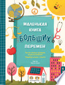 Маленькая книга больших перемен