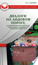 Диалоги на Аидовом пороге. Сказкотерапия в профилактике и коррекции суицидального поведения подростков