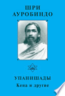 Шри Ауробиндо. Упанишады. Кена и другие