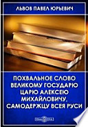 Похвальное слово Великому Государю Царю Алексею Михайловичу, самодержцу всея Руси