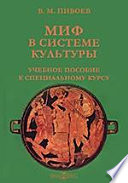 Миф в системе культуры. Учебное пособие к специальному курсу