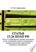 Статья 13.26 КоАП РФ. Часть 3. Нарушение правил оказания услуг почтовой связи в отношении порядка доставки (вручения) судебных извещений