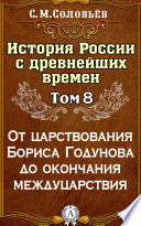 История России с древнейших времен. Том 8. От царствования Бориса Годунова до окончания междуцарствия