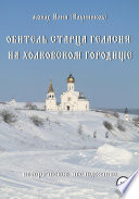 Обитель старца Геласия на Холковском городище