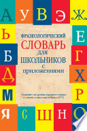 Фразеологический словарь для школьников с приложениями