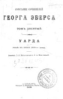 Собраніе сочиненій Георга Эберса