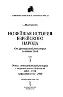 Новейшая история еврейского народа: Эпоха антисемитской реакции и национального движения 1881-1914 с эпилогом 1914-1938