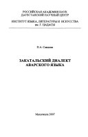 Закатальский диалект аварского языка