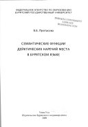 Семантические функции дейктических наречий места в бурятском языке