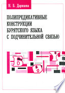 Полипредикативные конструкции бурятского языка с подчинительной связью