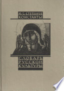 Константы. Словарь русской культуры. Опыт исследования