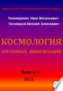 Космология внеземных цивилизаций. Серия: физика высокоразвитой цивилизации