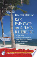 Как работать по 4 часа в неделю и при этом не торчать в офисе «от звонка до звонка», жить где угодно и богатеть