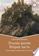 Реалии жизни. Вторая часть. Путь борьбы за право жить по закону