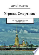 Угроза. Смертник. Детективы из серии «Литейный»