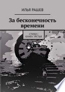 За бесконечность времени. Стихи | Книга третья