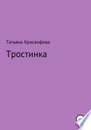 Тростинка