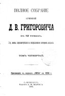 Полное собраніе сочиненій Д.В. Григоровича въ 12 томахъ