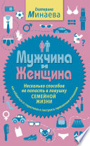 Мужчина и женщина. Несколько способов не попасть в ловушку семейной жизни