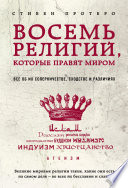 Восемь религий, которые правят миром. Все об их соперничестве, сходстве и различиях