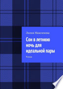 Сон в летнюю ночь для идеальной пары. Роман