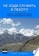 Не ходи служить в пехоту! Книга 6. Памирский марш мотострелкового полка