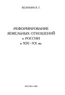 Реформирование земельных отношений в России в XIX-XX вв