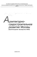 Архитектурно-градостроительное развитие Москвы