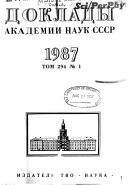 Доклады Академии наук СССР