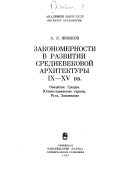 Закономерности в развитии средневековой архитектуры IX-XV вв