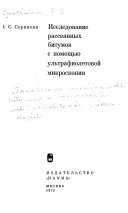 Исследование рассеианных битумов с помощьиу ультрафиолетовои микроскопии