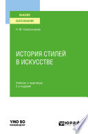 История стилей в искусстве 2-е изд., испр. и доп. Учебник и практикум для вузов